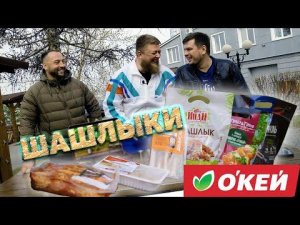 ШАШЛЫКИ ИЗ ПАКЕТОВ! СЪЕДОБНО?!