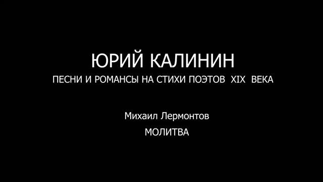 Михаил Лермонтов, МОЛИТВА смотреть онлайн