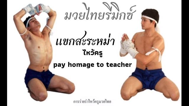 #มวยไทยรีมิกซ์ แขกสะระหม่า - ไหว้ครู (Pay Homage to Teacher) Long Music Thai Homage смотреть онлайн