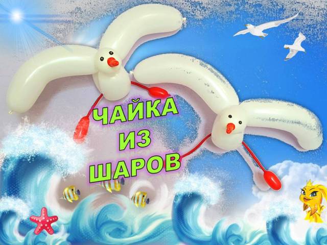 Чайка из шаров. Мастер класс. Обучение. Seagull made of balloons. Balloons. DIY. Hand made. How make смотреть онлайн