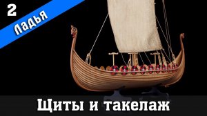 Славянская боевая ладья IXв. 2 Серия. Фальконет. Стендовый судомоделизм.