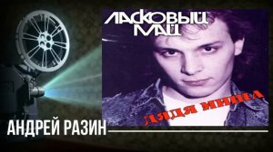 Андрей Разин - Дядя Миша