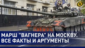 Марш ЧВК "Вагнер" на Москву: почему героев в этой истории нет и быть не может? Факты и аргументы