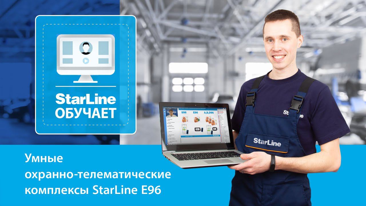 Вебинар: «Умные охранно-телематические комплексы StarLine E96»