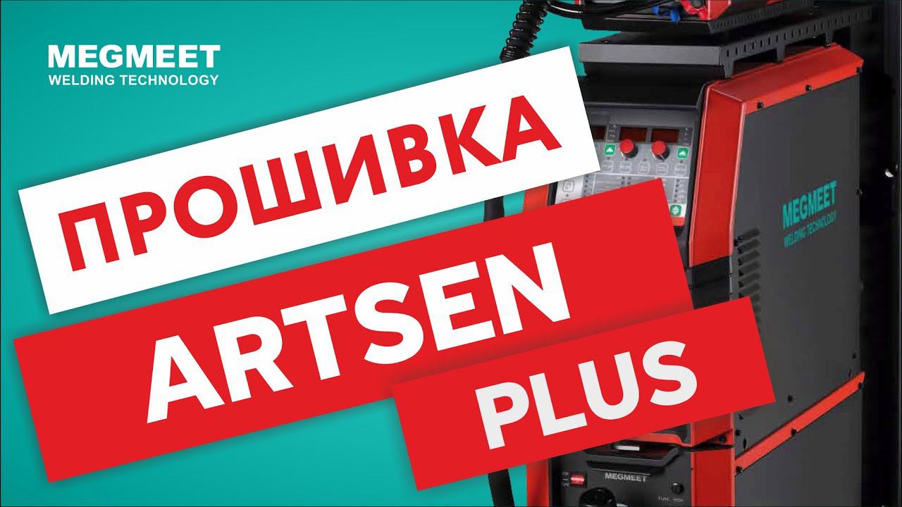 ПРОШИВКА ПОЛУАВТОМАТА ARTSEN PLUS ДО ВЕРСИИ Q. смотреть онлайн