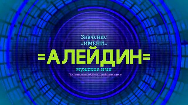 Значение имени Алейдин - Тайна имени смотреть онлайн
