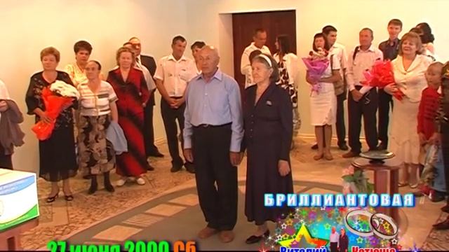 Бриллиантовая свадьба Волковых. Виталий и Екатерина, часть 1. смотреть онлайн