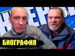 Биография Дяди Юры и Андрюхи Очень Интересно