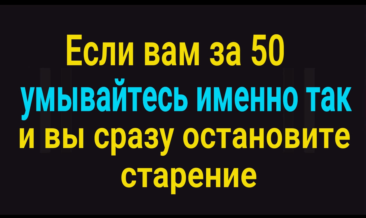 Умывайтесь так после 50 лет и вы не будете стареть никогда смотреть онлайн