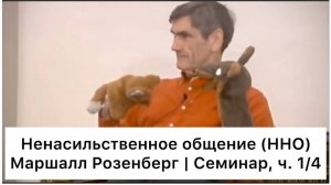 Ненасильственное общение: семинар Маршалла Розенберга, ч. 1/4 (Русский язык)