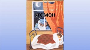 Угомон - добрая сказка на ночь. Самуил Маршак. Аудиосказка.