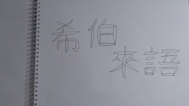Drawing and coloring the word "Hebrew" in Chinese (trad.) смотреть онлайн