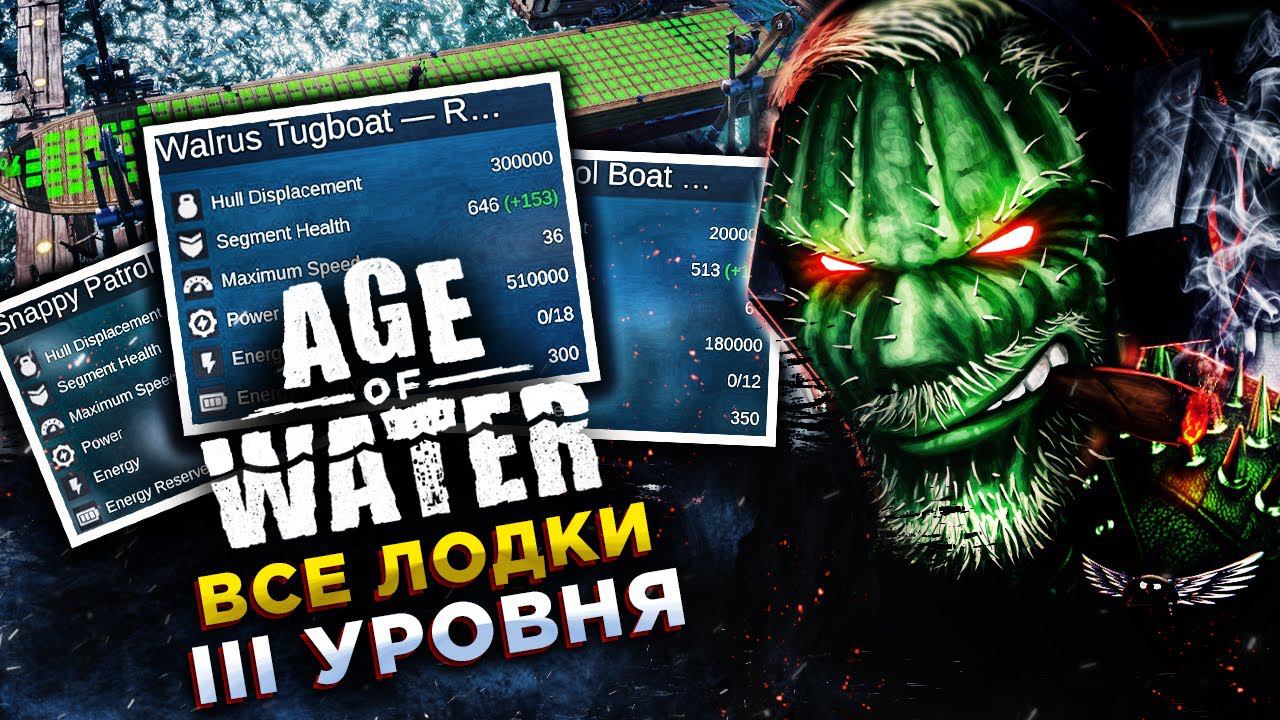 ГАЙД◾️ХАРАКТЕРИСТИКИ И МЕСТА НАХОЖДЕНИЯ ВСЕХ КОРАБЛЕЙ 3 УРОВНЯ◾️Age of Water смотреть онлайн