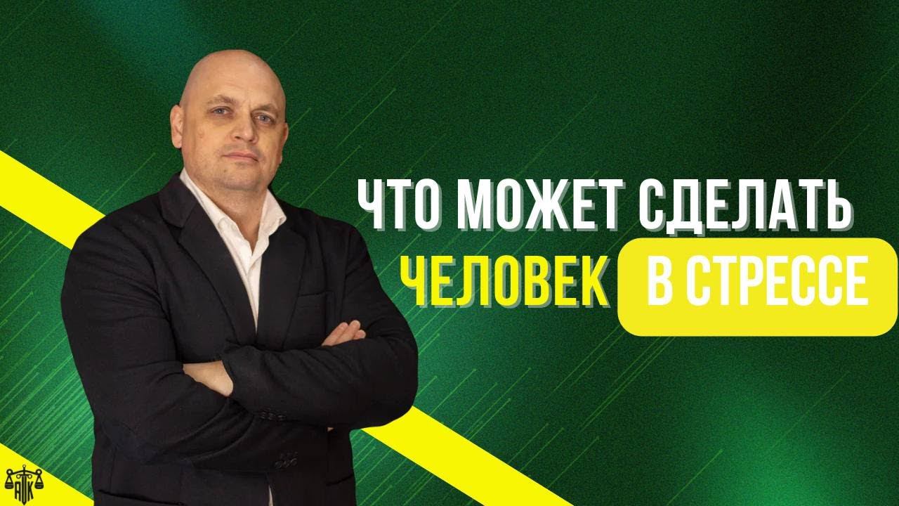 Что может сделать человек в стрессе смотреть онлайн