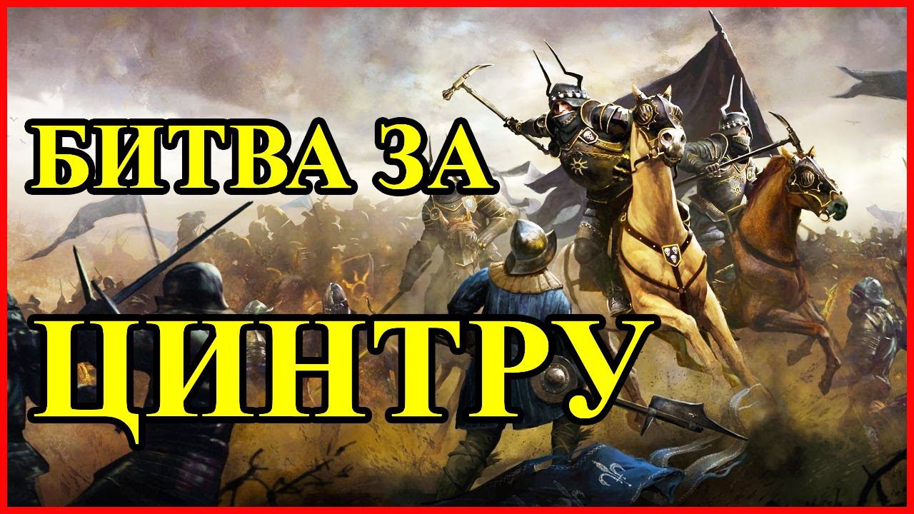БИТВА ЗА ЦИНТРУ / Нильфгаард Vs Цинтра  / Сериал 