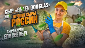 Сыр «Green Douglas» (Авт) /Частная сыроварня «Сыроварня Елисеевых»/Оборудование для сыроварни Maggio