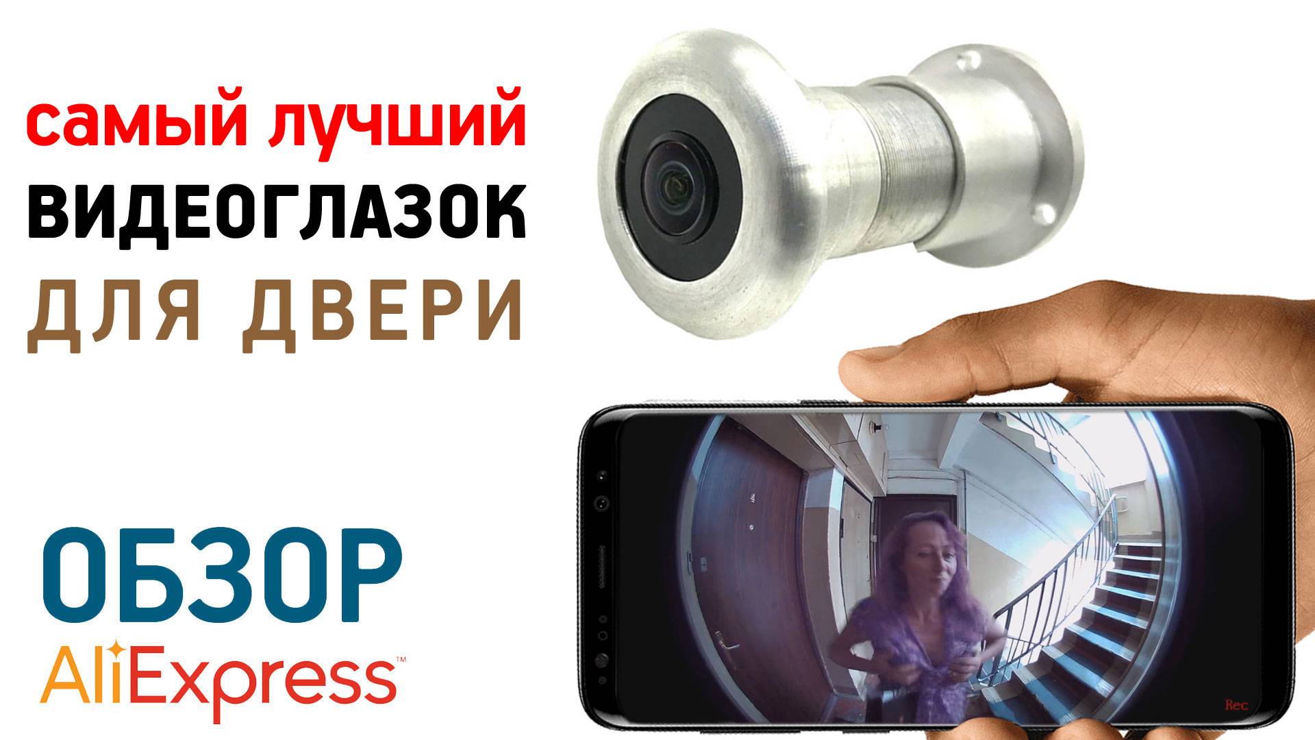 ЛУЧШИЙ ВИДЕОГЛАЗОК В ДВЕРЬ С АЛИЭКСПРЕСС ОБЗОР видеокамера как глазок в дверь смотреть онлайн