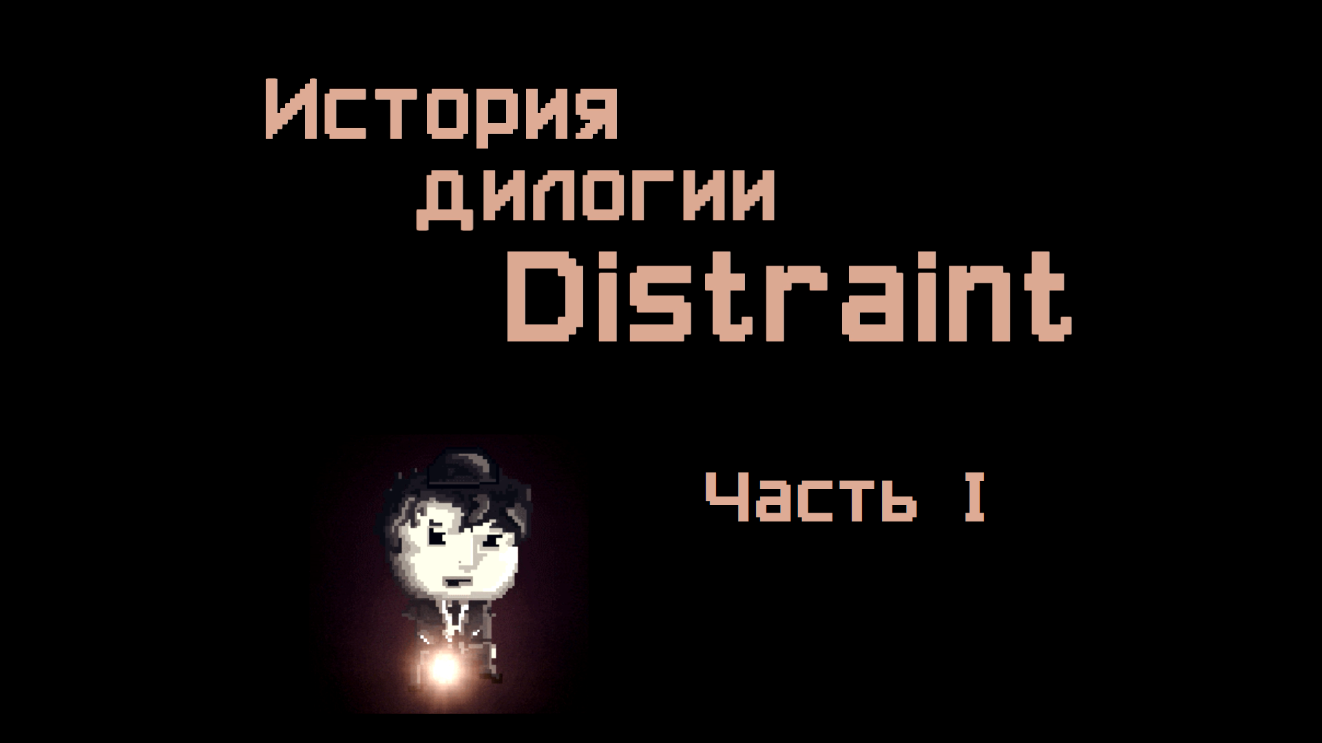 История дилогии Distraint. Часть 1 смотреть онлайн