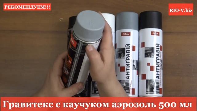 Гравитекс с каучуком аэрозоль 500 мл антигравий в RIO-V.biz смотреть онлайн
