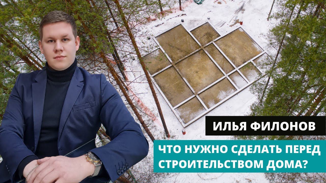 Что нужно сделать перед строительством дома? | Илья Филонов - руководитель отдела продаж SRG смотреть онлайн