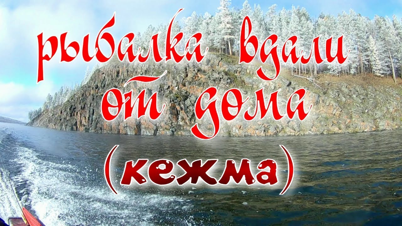 РЫБАЛКА ВДАЛИ ОТ ДОМА (КЕЖМА).mp4 смотреть онлайн