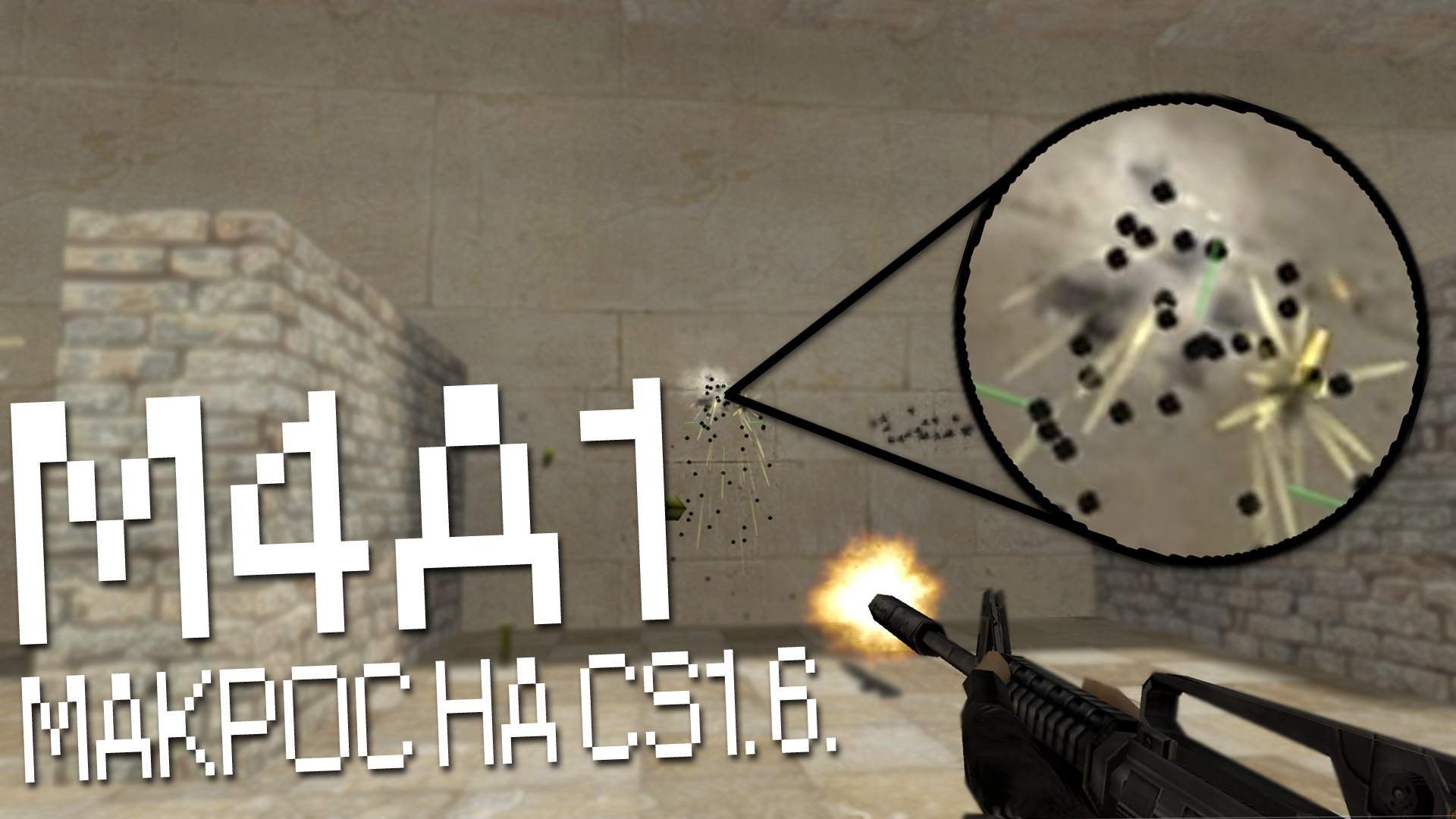 CS 1.6. Макрос на M4A1. Bloody, X7, Razer, Logitech. смотреть онлайн