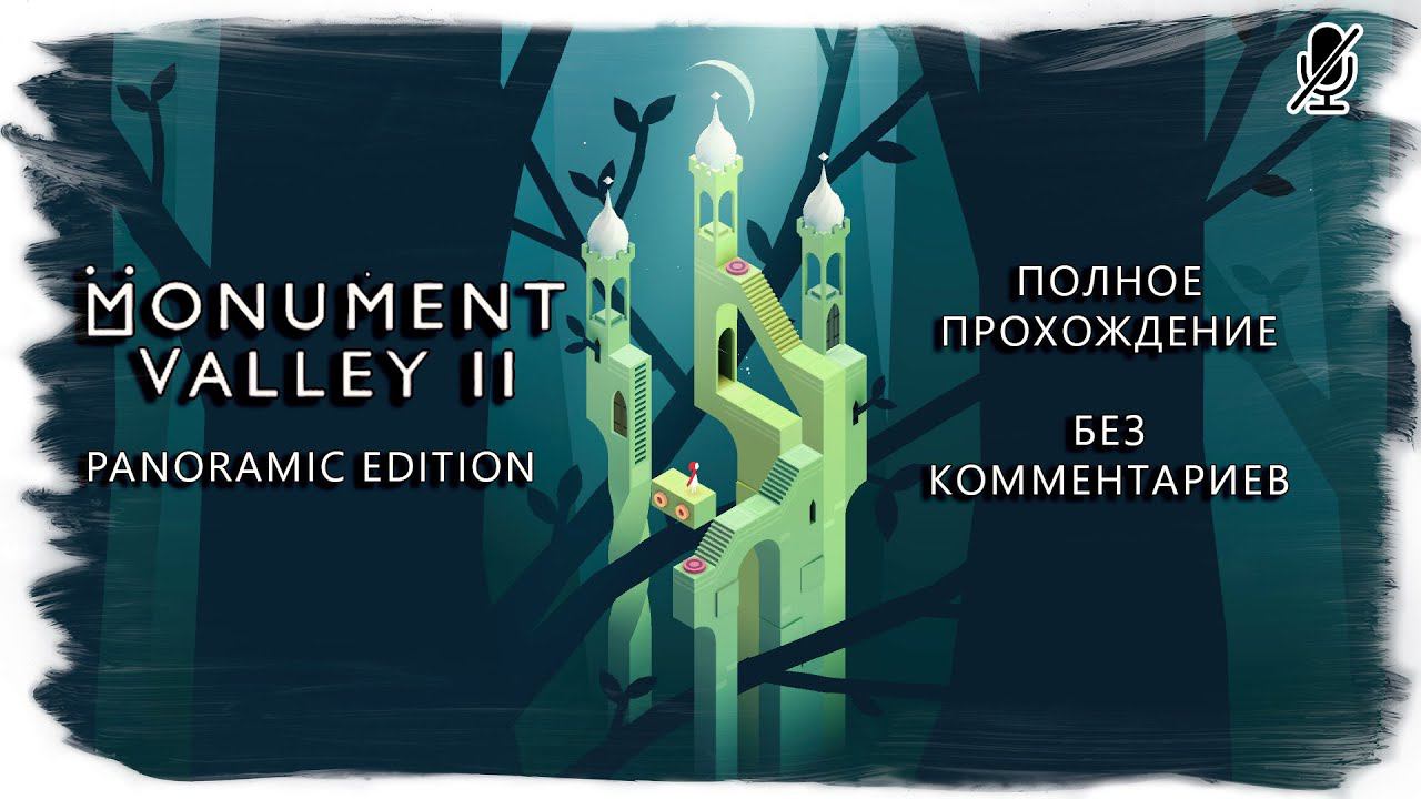 Monument Valley 2 Panoramic Edition (полное прохождение без комментариев)