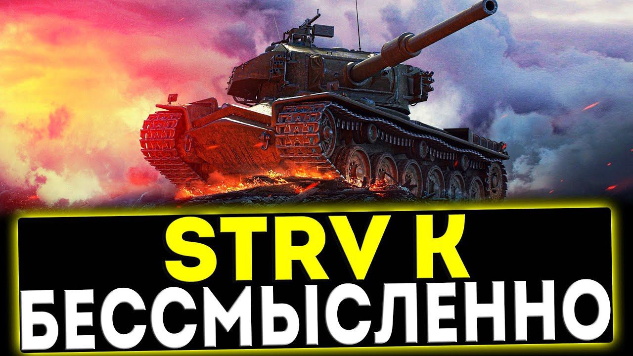 ✅ STRV K - БЕССМЫСЛЕННО! ОБЗОР ТАНКА! МИР ТАНКОВ смотреть онлайн