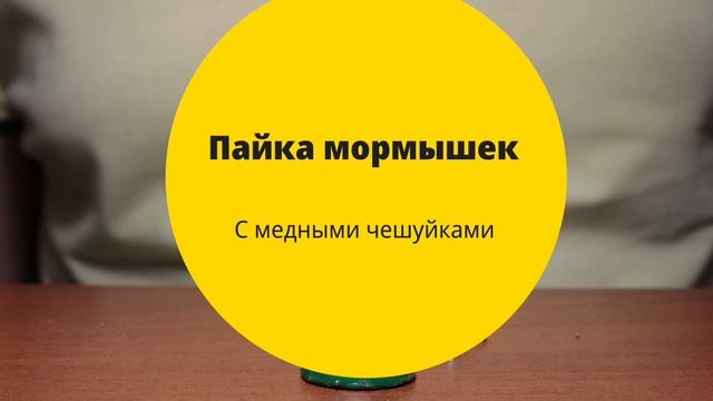 Пайка мормышек без чешуек и с чешуйками смотреть онлайн