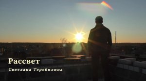 Рассвет. Светлана Теребилина. Читает автор
