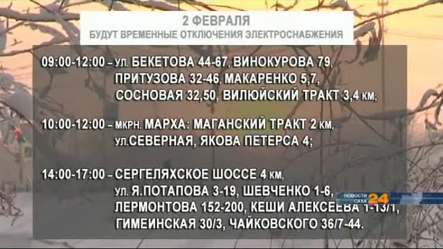 Якутскэнерго уведомляет о временном отключении электричества в Якутске смотреть онлайн