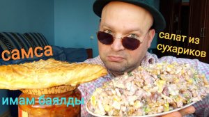 МУКБАНГ САМСА с курицей и салат из сухариков/обжор имам баялды
