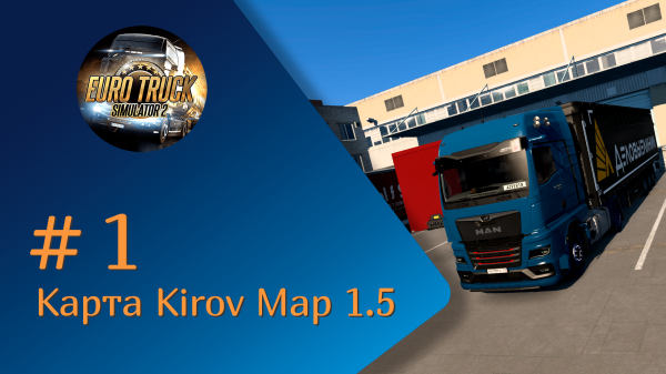 #1. Карта Kirov map 1.5 для ETS 2 1.49