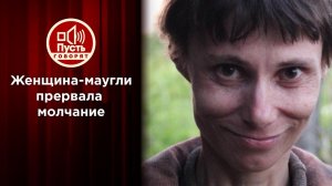 Выжившая вопреки: 26 лет в плену материнской любви. Пусть говорят. Выпуск от 10.06.2021