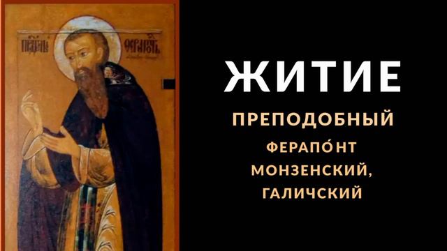 Житие Преподобный Ферапо́нт Монзенский, Галичский смотреть онлайн