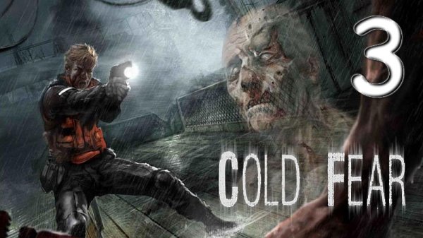 Cold Fear № 3