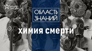 Хлор, новичок, фосген, иприт. История химического оружия. Лекции химика Игоря Родина