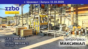 Цхинвал. Вибропресс МАКСИМАЛ в деле!
