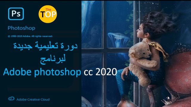 دورة تعليمية جديدة لبرنامج Adobe Photoshop cc 2020 смотреть онлайн