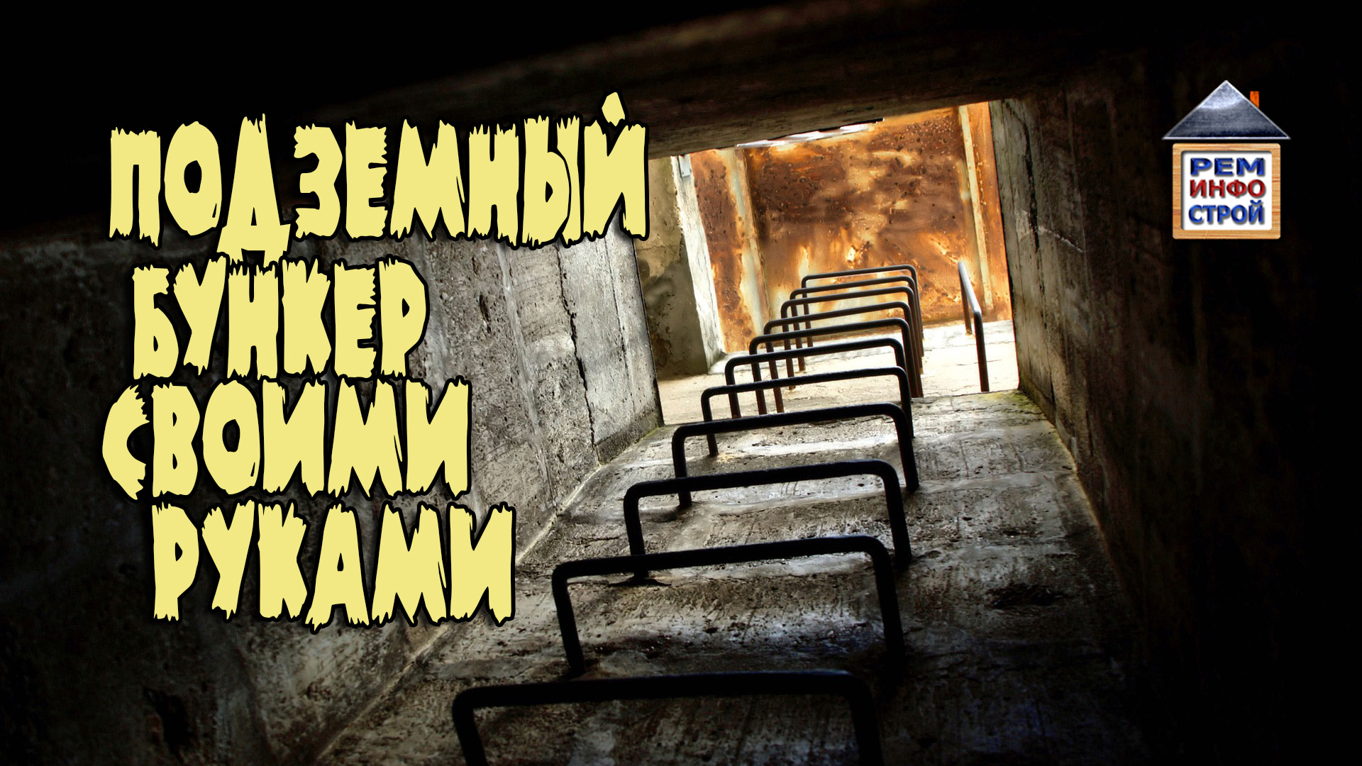 БУНКЕР ПОД ЗЕМЛЕЙ. Постройка и оборудование бункера. Построить бомбоубежище своими руками. смотреть онлайн