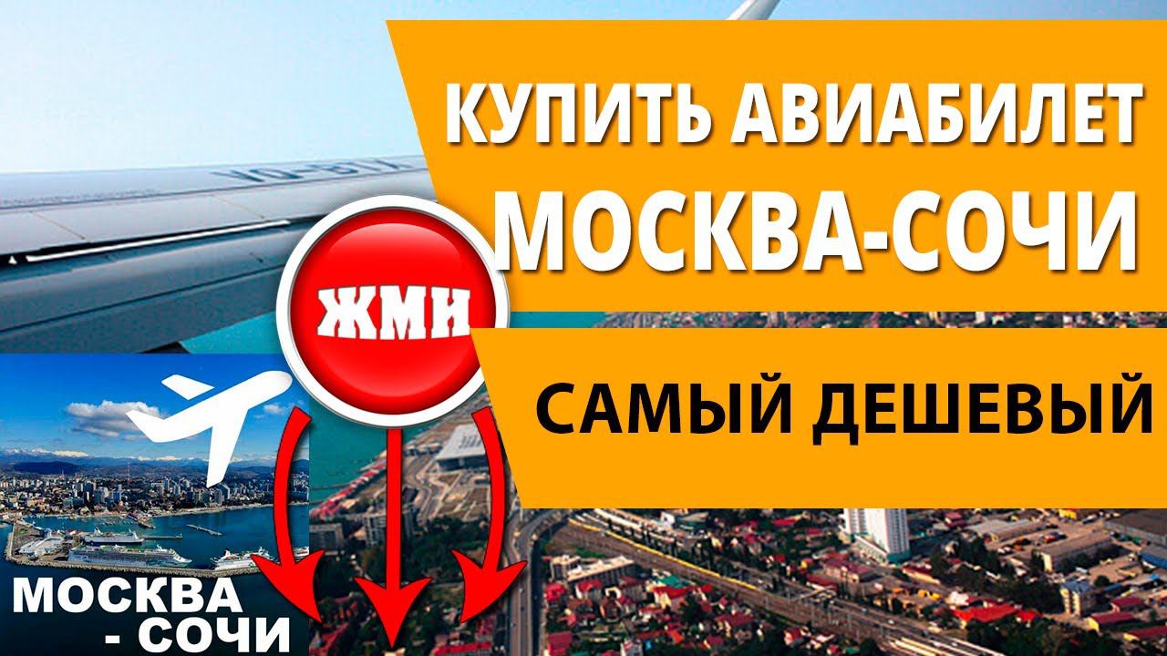 Купить авиабилет Москва Сочи онлайн AviaSales (Авиасалес)
