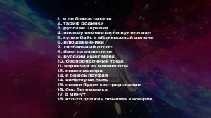 НАСТОЯЩИЙ ТРЕКЛИСТ КОНЦЕРТОВ ИЛЬИ МАЗЕЛОВА