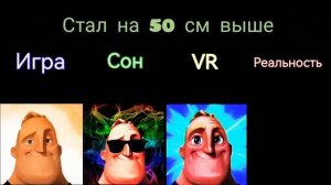Мистер исключительный мем игра vs реальность