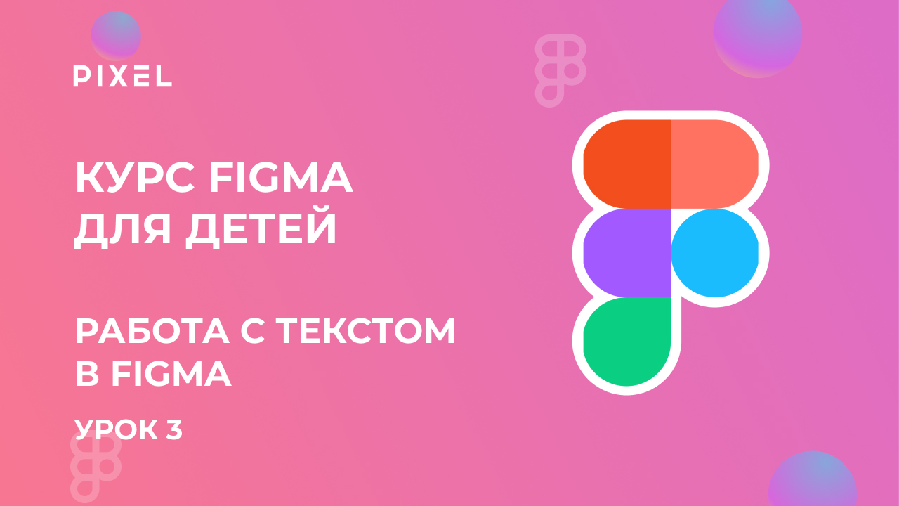 Как добавить шрифт в Фигму | Работа с текстом в Figma | Уроки веб дизайна для детей