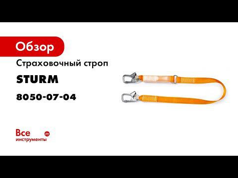 Страховочный строп Sturm 8050-07-04 тип аА, 2 карабина, с амортизатором смотреть онлайн