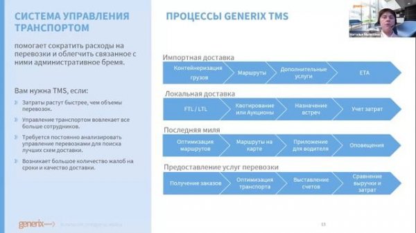 Наталья Милехина, Эксперт по бизнес-решениям Generix Group, Generix Group Vostok