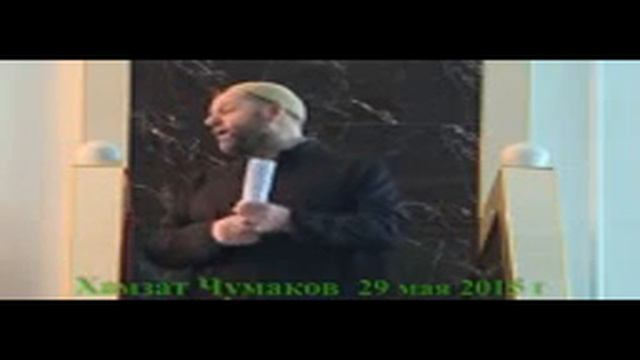 Хамзат Чумаков Гром среди ясного неба бидъатчикам) смотреть онлайн