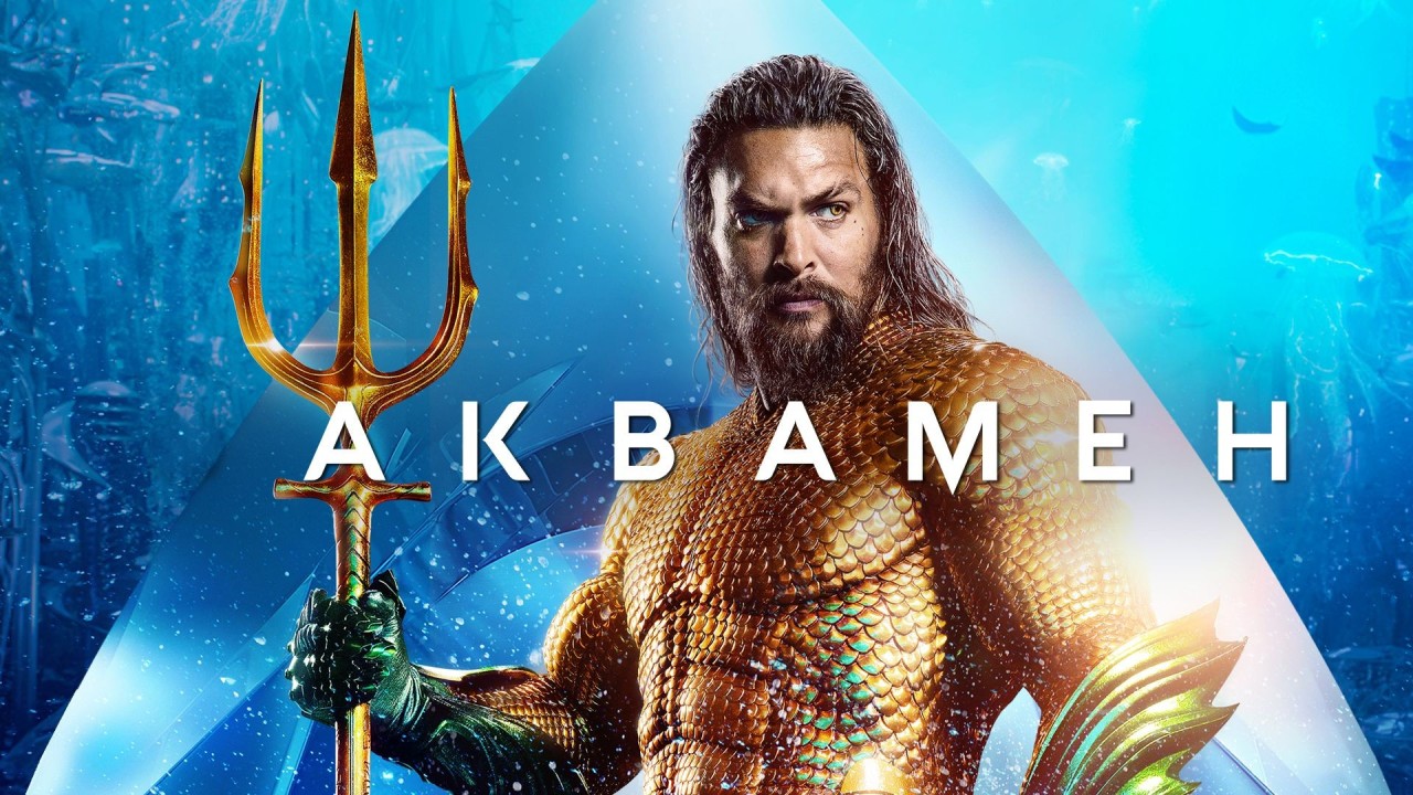 Аквамен | Aquaman (2018) смотреть онлайн
