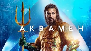 Аквамен | Aquaman (2018)