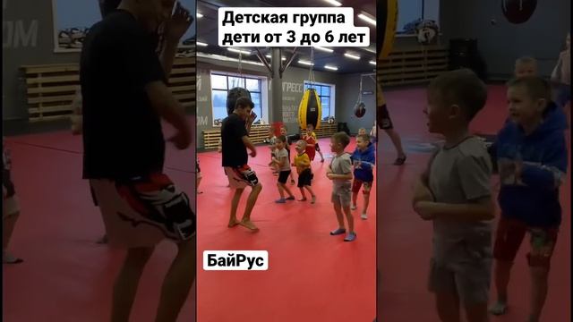 Детская группа от 3 до 6 лет школа тайского бокса БайРус #байрус #бокс #танцы #тайскийбокс смотреть онлайн